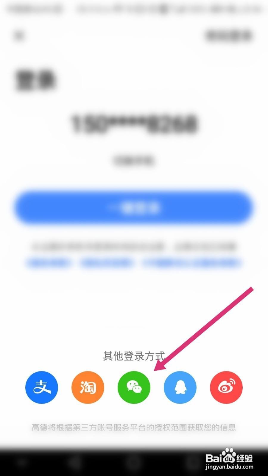 高德地图本机号码一键登录怎么取消