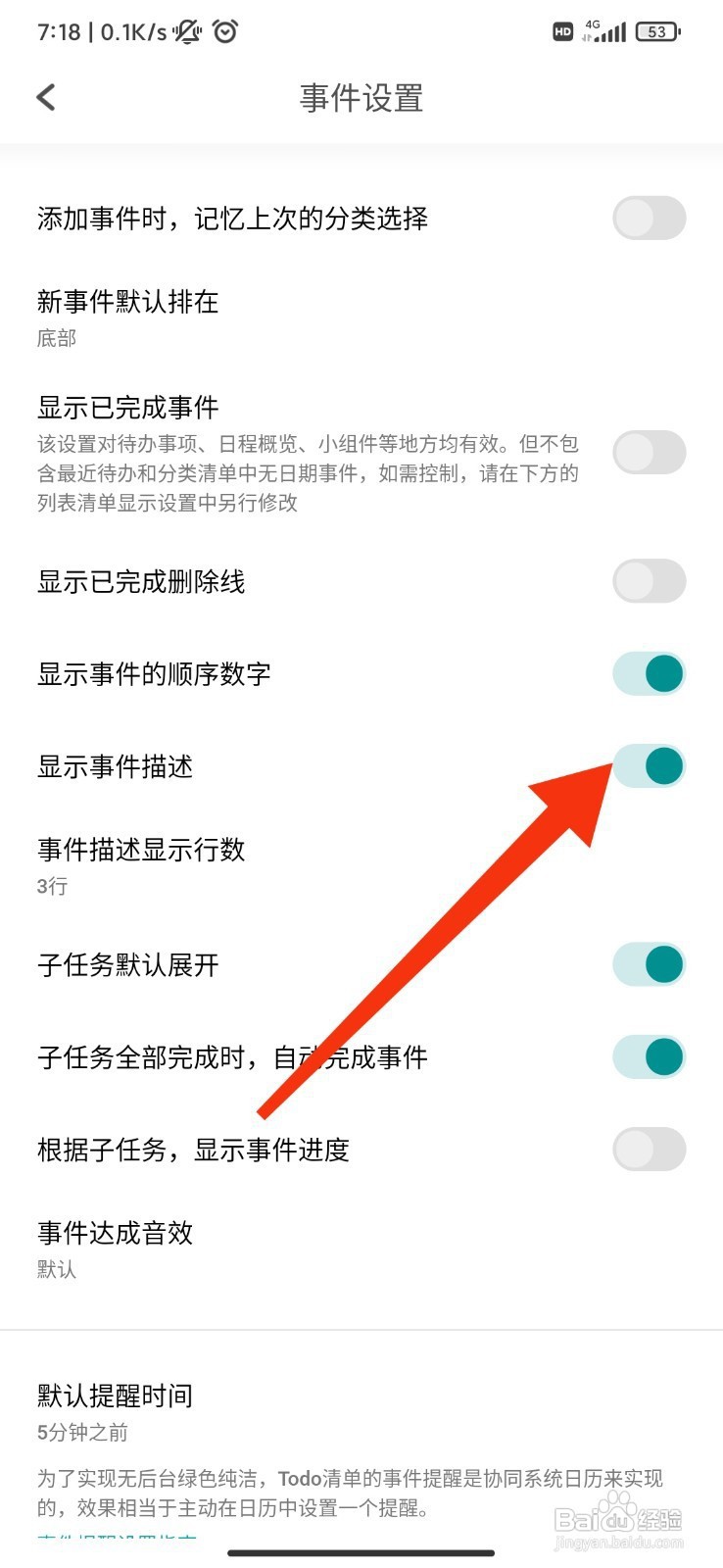 Todo清单如何开启显示事件描述？