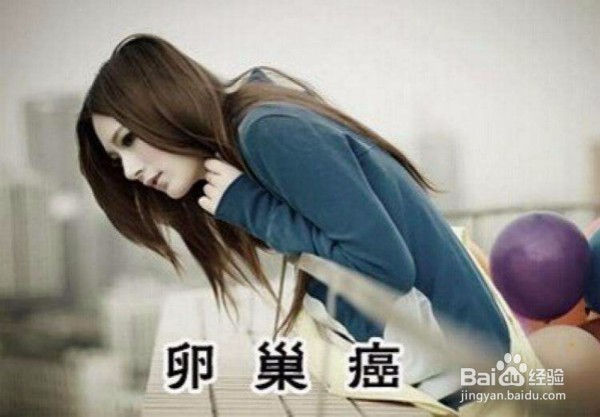 女性有这5个症状，说明卵巢癌缠身