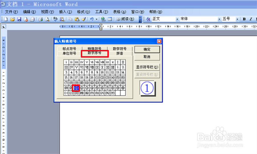 word文档如何插入带圈数字（2种方法）