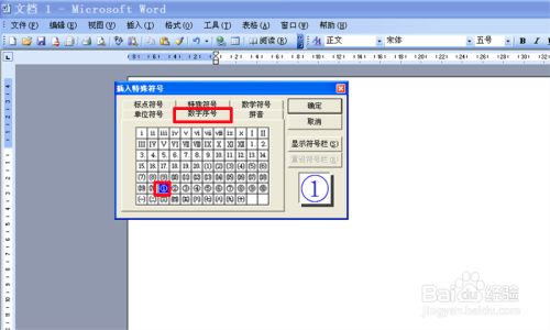 Word文档如何插入带圈数字 2种方法 百度经验