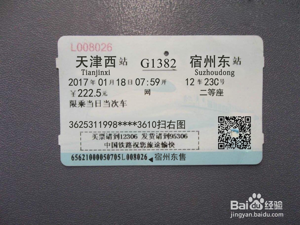怎样制作新版火车票图片