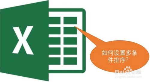 Excel：如何设置多条件排序