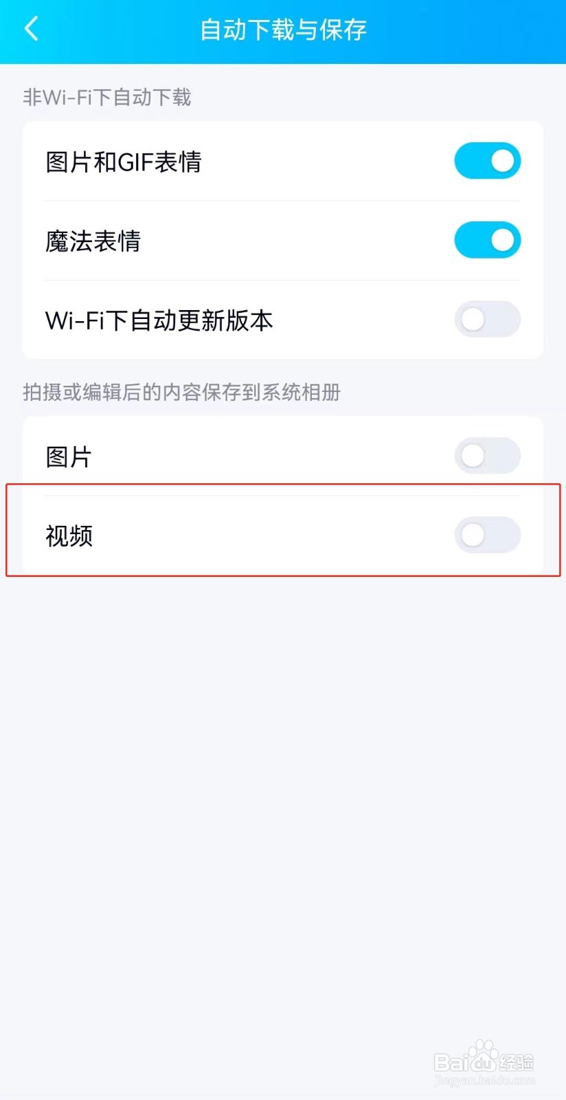 如何设置将QQ拍摄的视频保存到系统相册