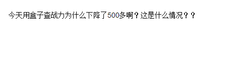 多玩lol盒子战斗力下降是怎么回事