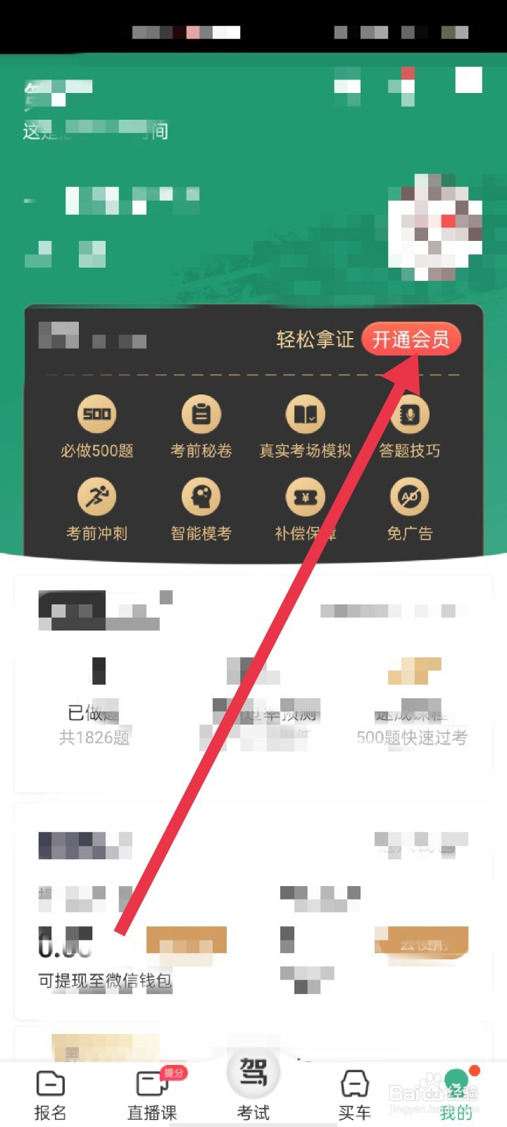 驾校一点通怎么开通会员
