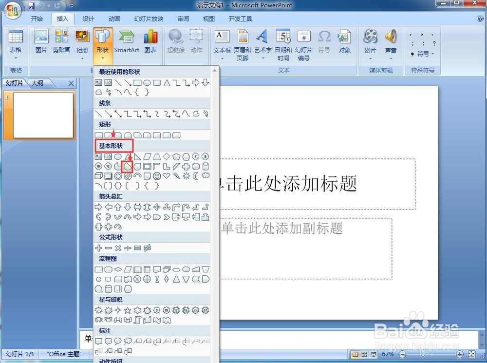 怎样在powerpoint中创建弦形