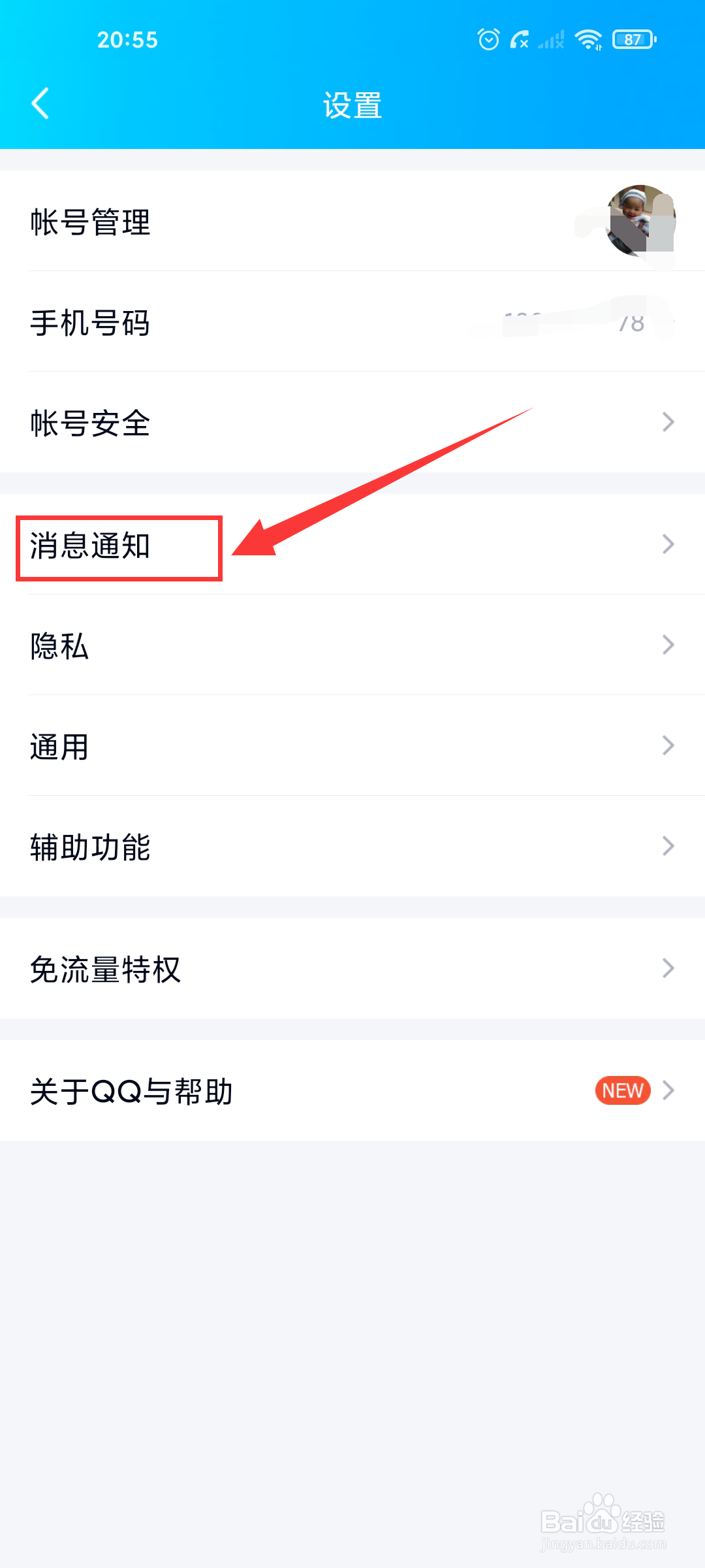如何开启手机QQ新消息通知功能
