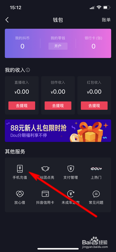 抖音手机充值记录怎么查看