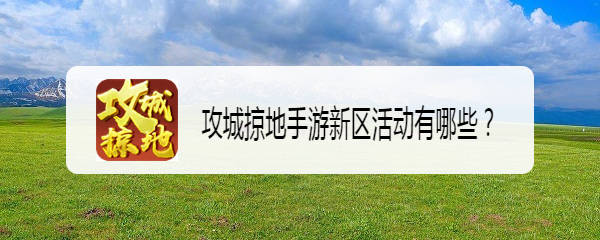 攻城掠地手游新区活动有哪些