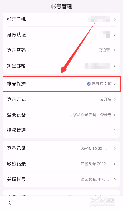 百度App怎么开启敏感操作保护