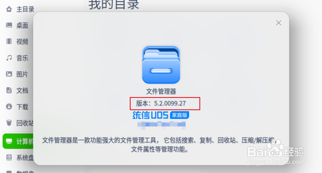 UOS怎么查看文件管理器版本信息