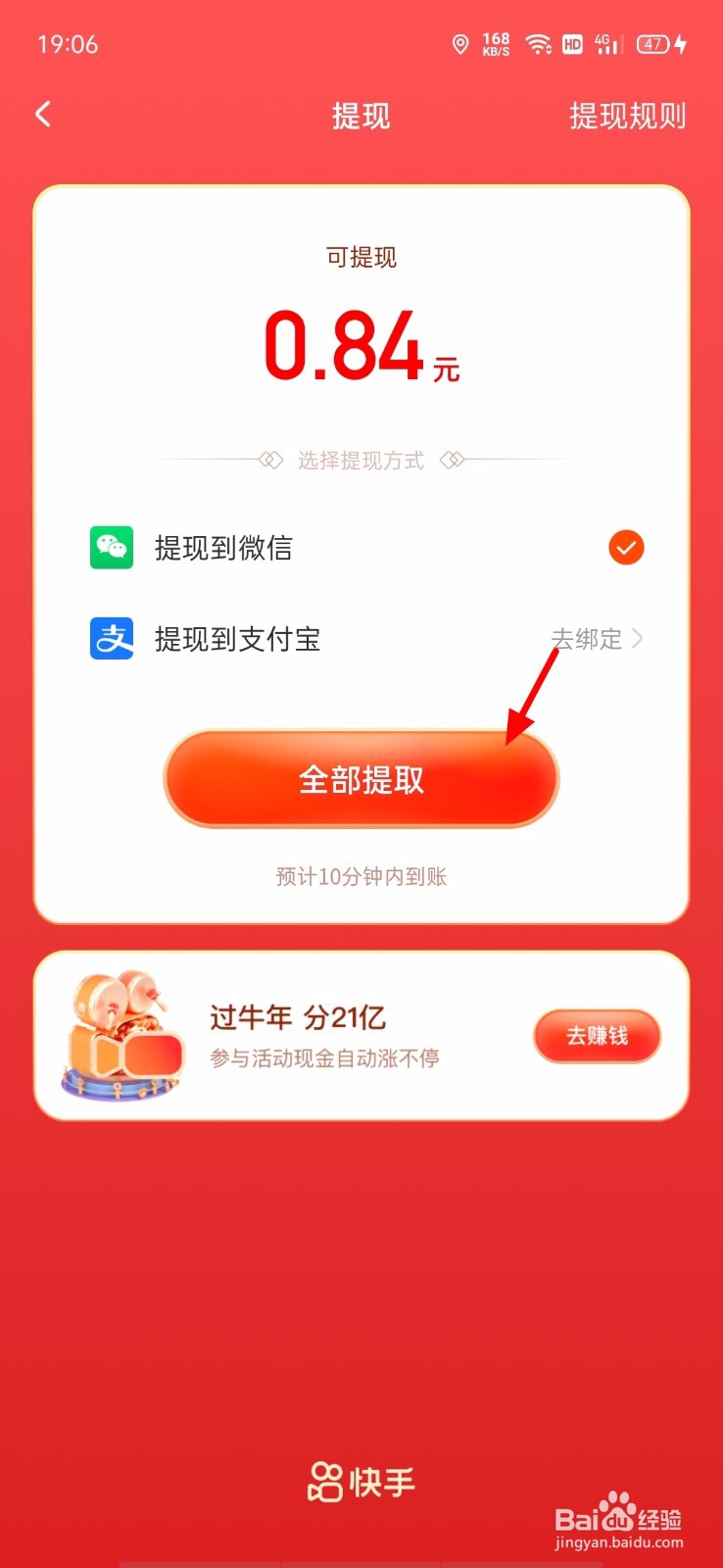 快手过牛年分21亿红包怎么提现