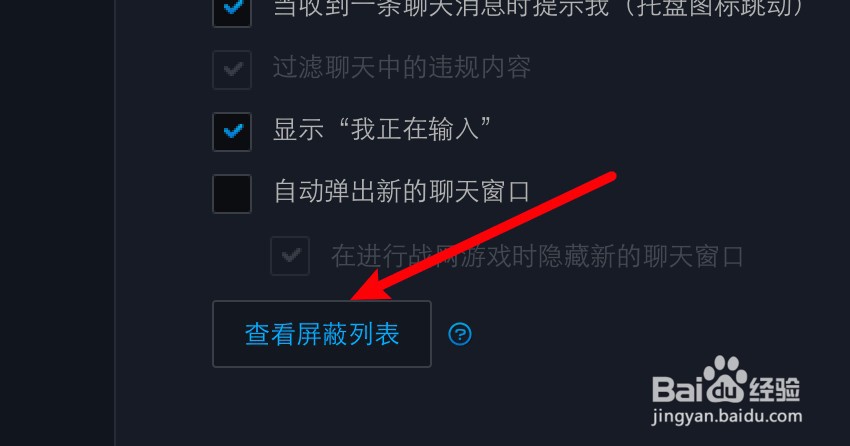 mac暴雪战网在哪里查看屏蔽的好友列表