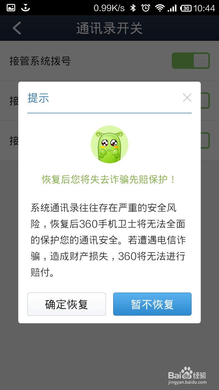 360通讯录卸载 360通讯录关闭（Android 安卓）
