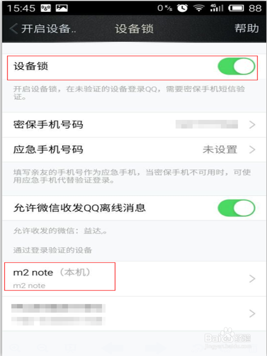 开启手机QQ设备锁的方法
