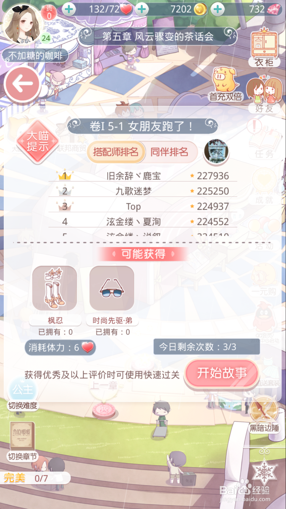 奇迹暖暖公主级5-1女朋友跑了之攻略