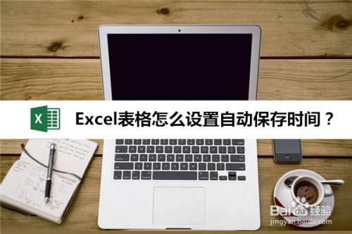 Excel表格怎么设置自动保存时间