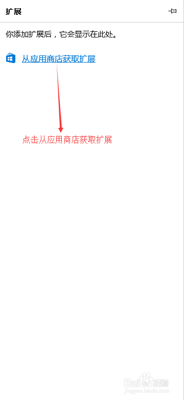 win10一周年更新edge浏览器如何安装扩展