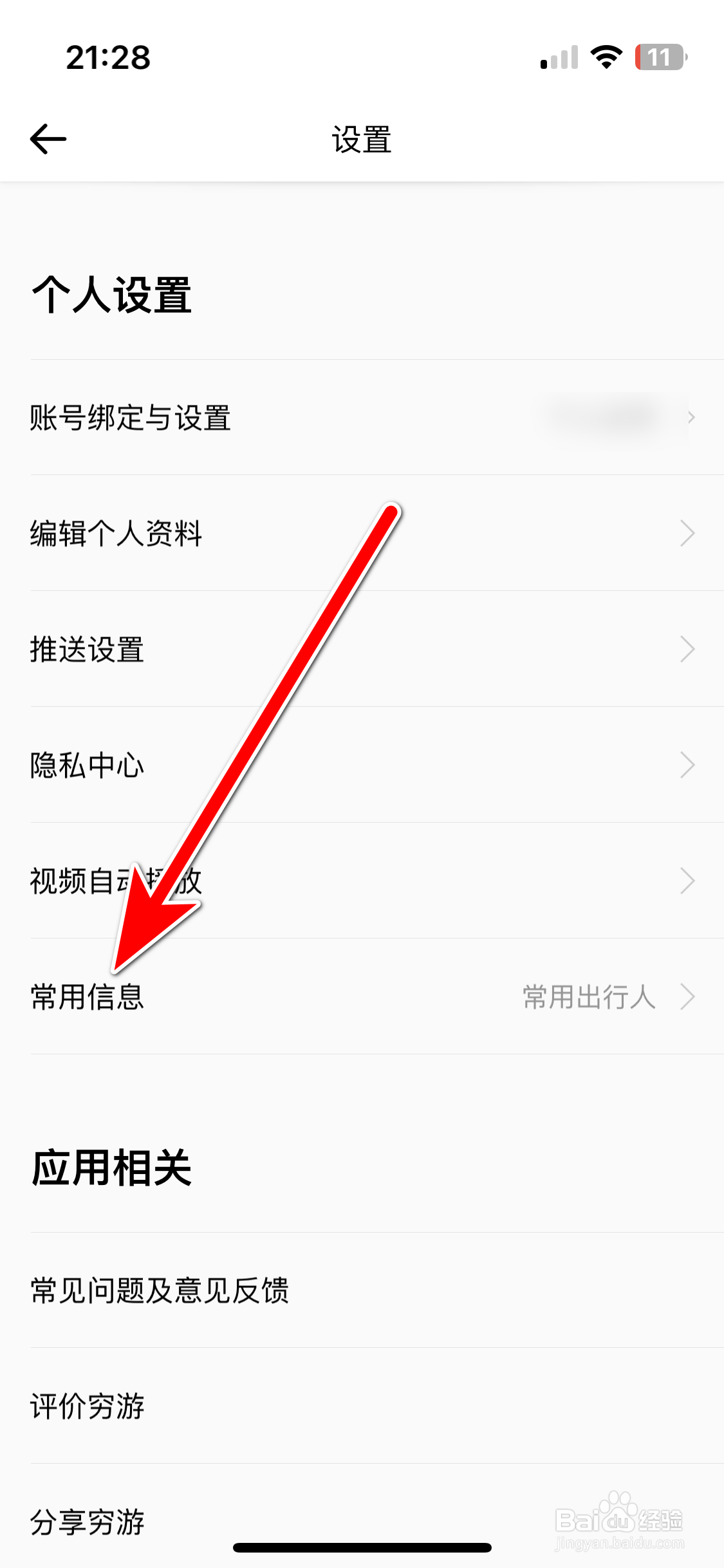 穷游如何设置常用联系人信息