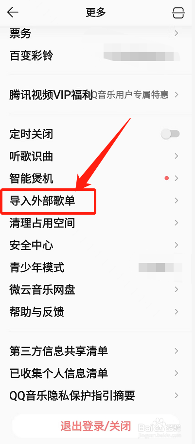 qq音乐如何导入外部歌单