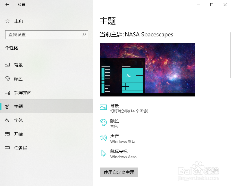 win10如何保存已安装的主题