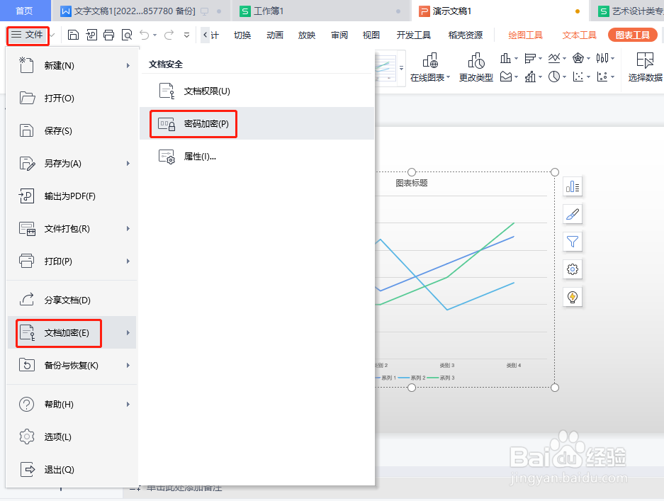 wps演示文稿怎样加密