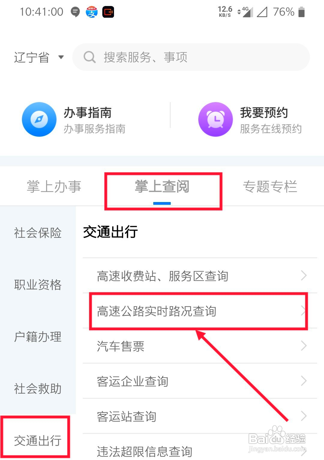 辽事通怎么查询高速公路实时路况