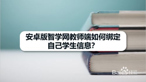 安卓版智学网教师端如何绑定自己学生信息