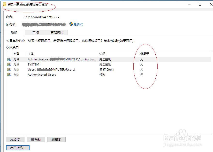 Windows 10操作系统不继承用户父文件夹的权限