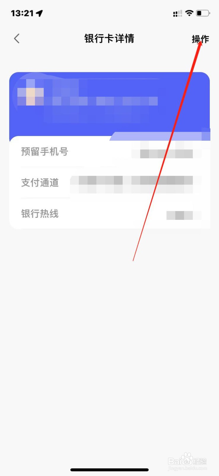 天天基金如何注销原银行卡