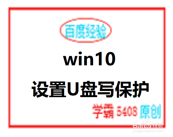 <b>win10如何添加U盘写保护</b>