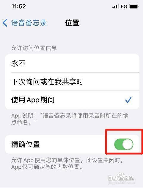 苹果手机如何设置允许语音备忘录使用精确位置呢
