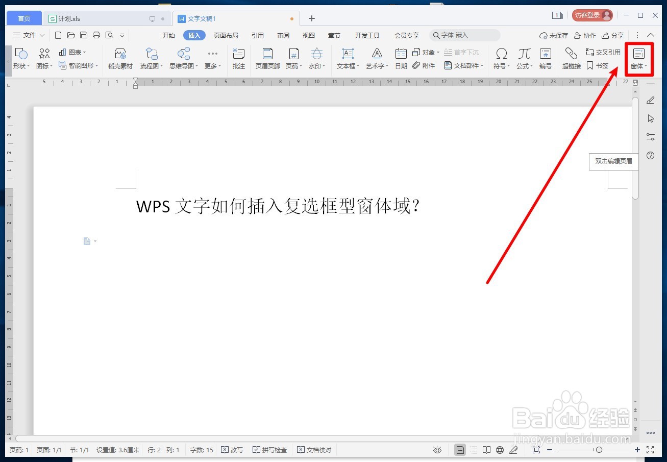 WPS文字如何插入复选框型窗体域-百度经验