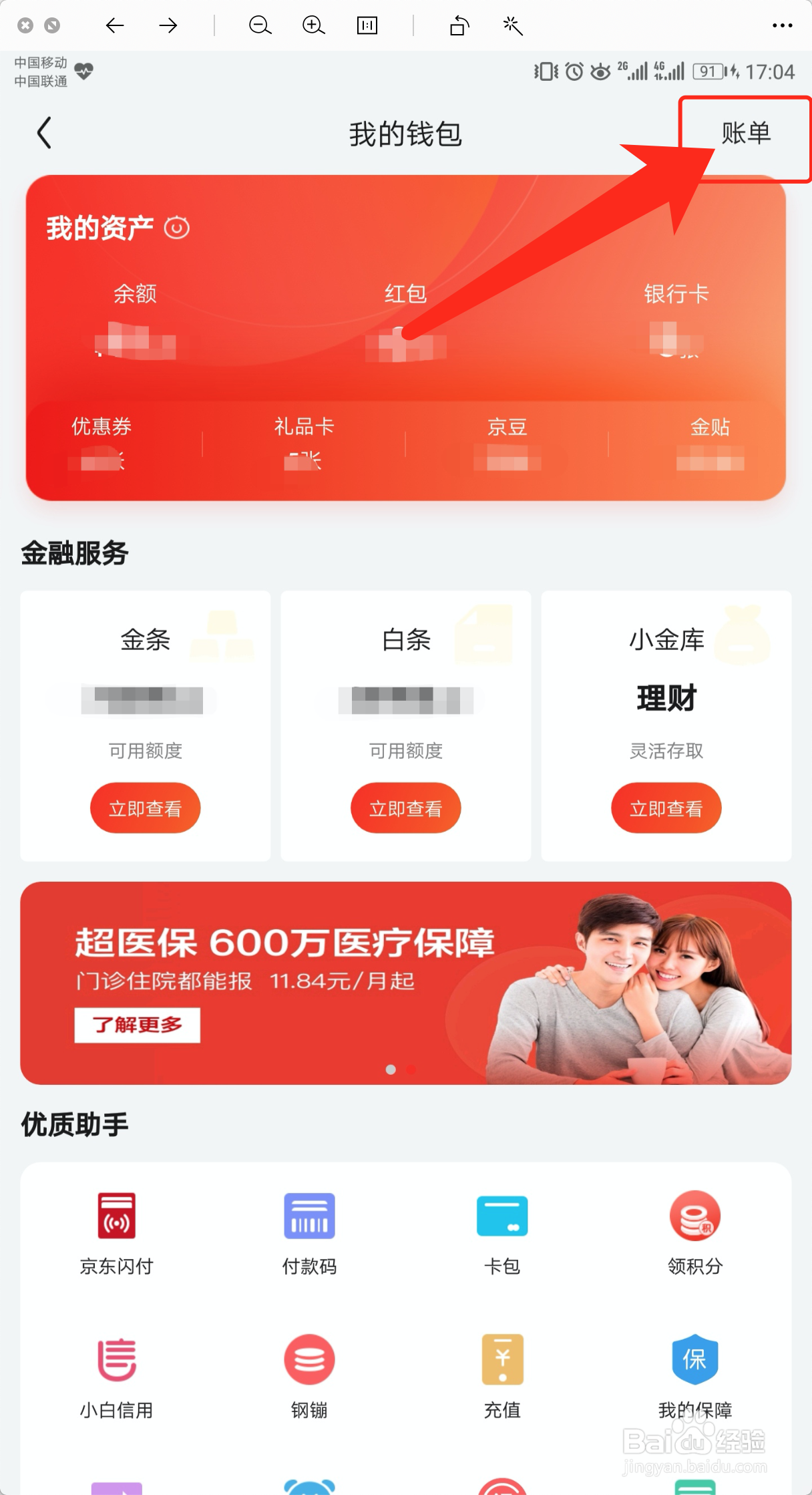 如何查看京东的月账单统计
