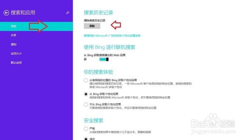 Windows 8 操作系统删除搜索记录