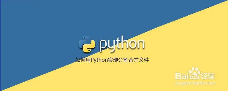 如何用Python拆分和合并文件