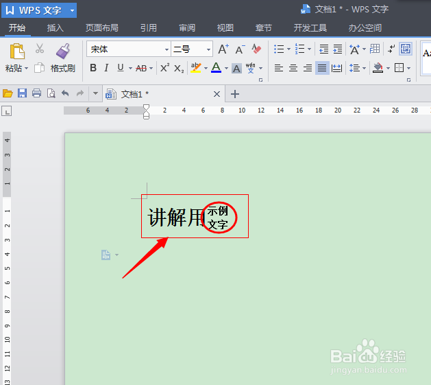 如何在WPS文字程序下合并字符