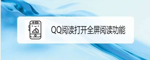QQ阅读如何打开全屏阅读功能