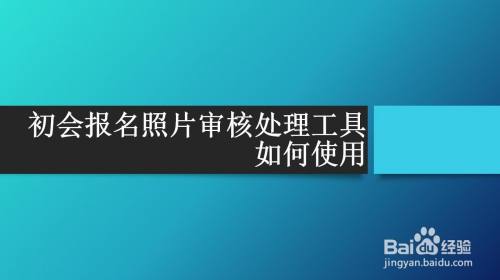 初会报名照片审核处理工具如何使用