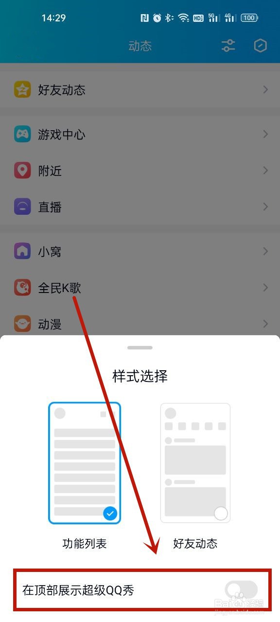 QQ怎么关闭动态顶部的超级QQ秀