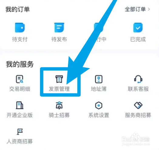 达达快送如何查看开票历史