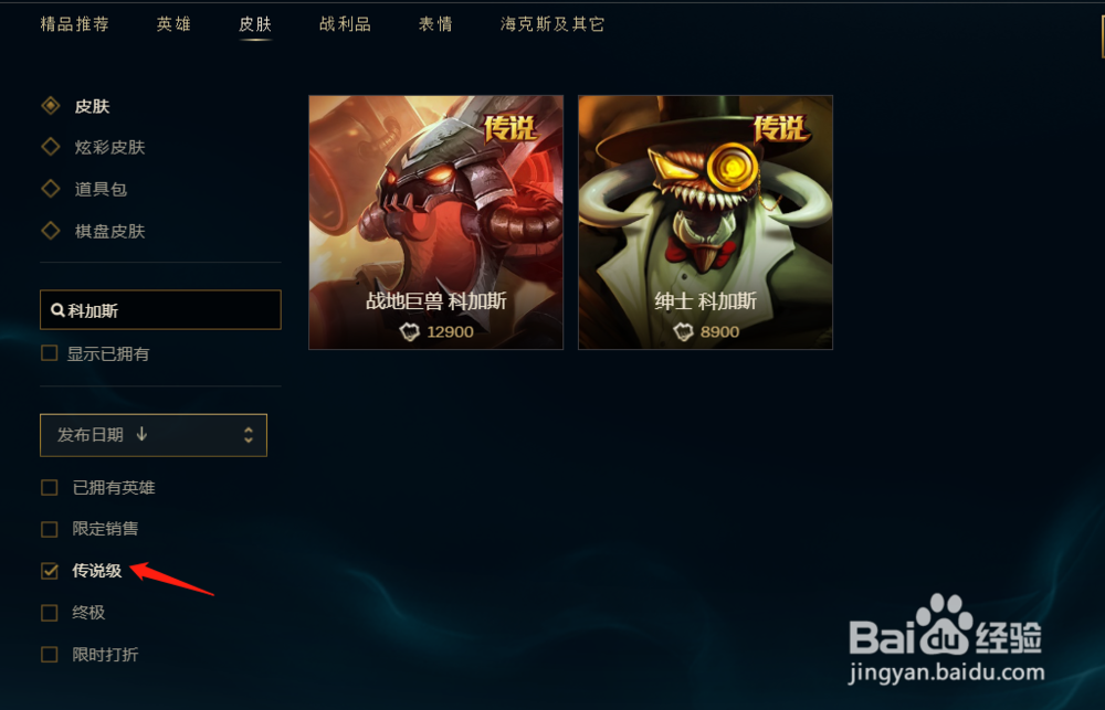 英雄联盟怎么购买科加斯的传说皮肤