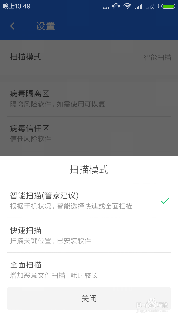 手机管家扫描模式设置!