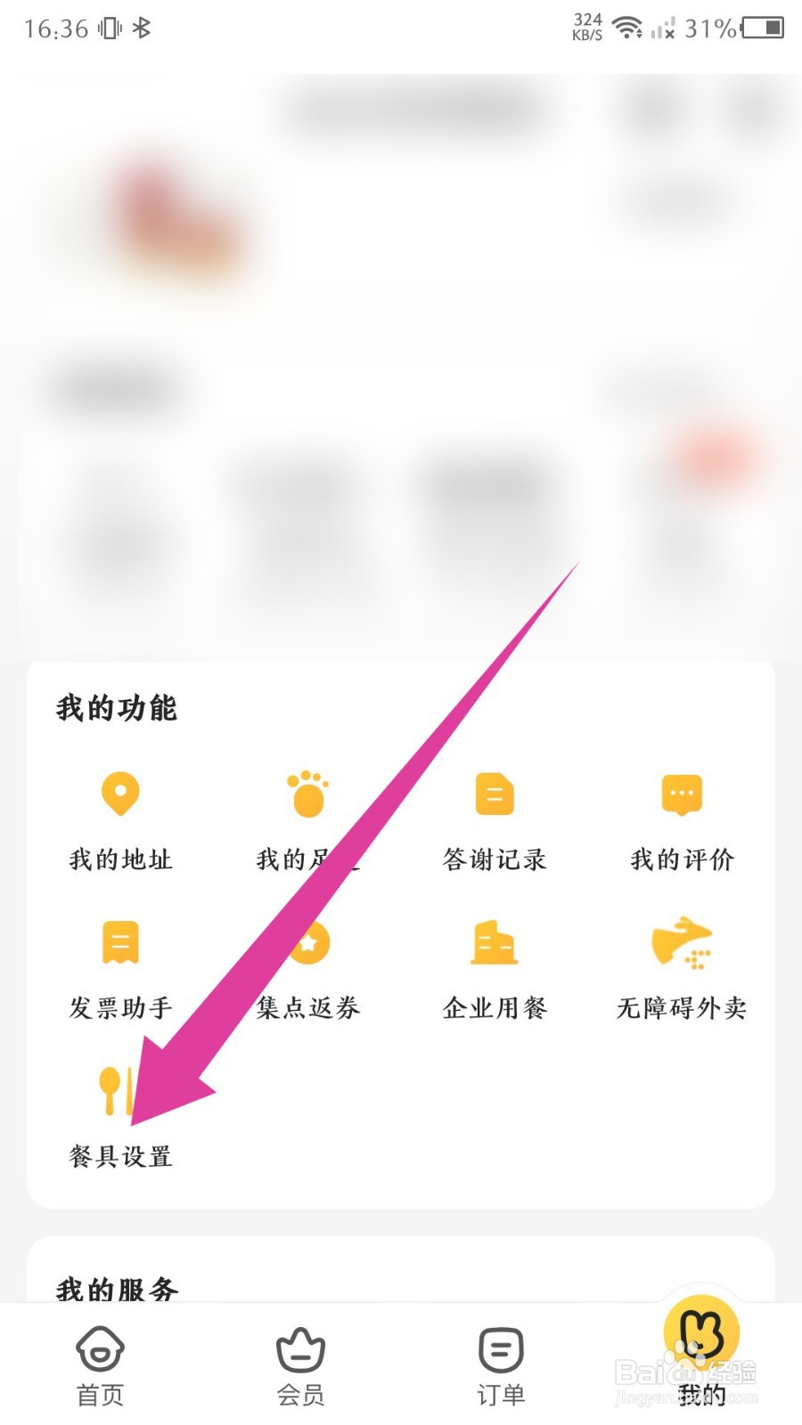 美团外卖app怎么设置不需要餐具