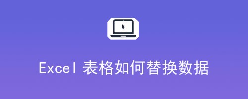 Excel表格如何替换数据