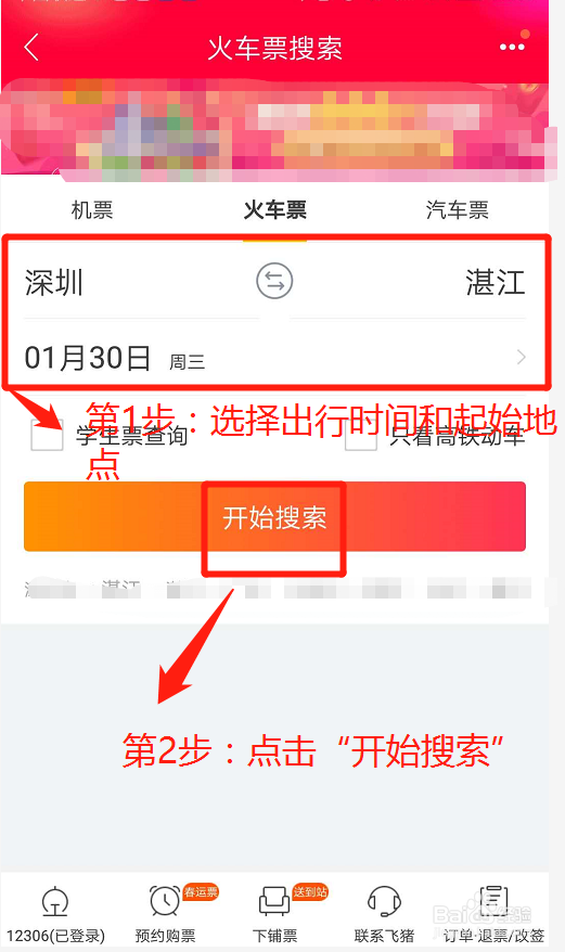 飞猪APP如何预约抢火车票
