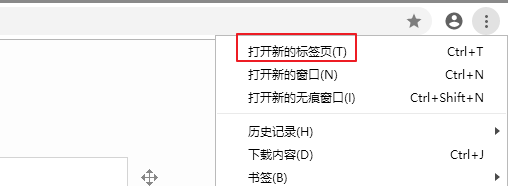 chrome打开新标签页