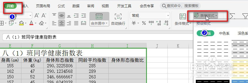 WPS中如何美化表格