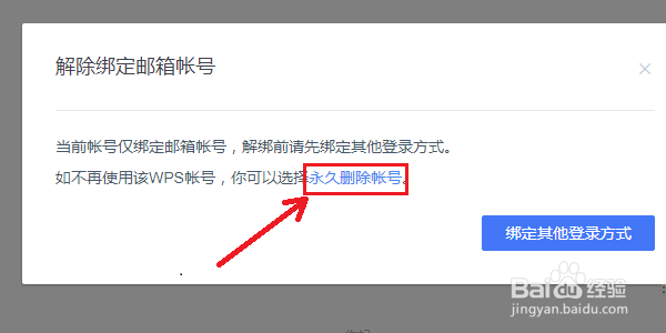 wps网盘、云文档或会员帐号如何注销并删除